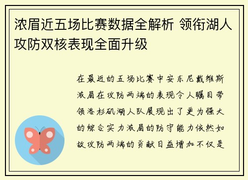 浓眉近五场比赛数据全解析 领衔湖人攻防双核表现全面升级