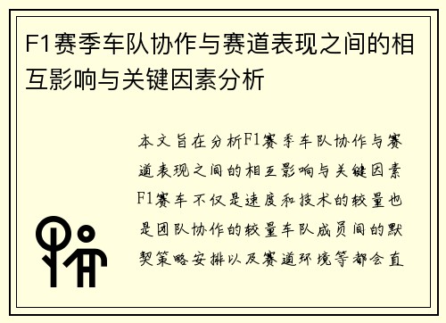 F1赛季车队协作与赛道表现之间的相互影响与关键因素分析