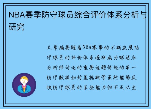 NBA赛季防守球员综合评价体系分析与研究