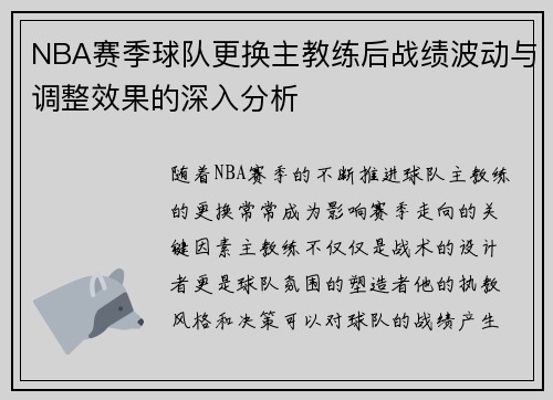 NBA赛季球队更换主教练后战绩波动与调整效果的深入分析