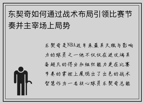 东契奇如何通过战术布局引领比赛节奏并主宰场上局势