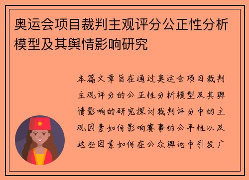 奥运会项目裁判主观评分公正性分析模型及其舆情影响研究