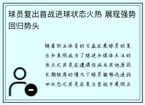 球员复出首战进球状态火热 展现强势回归势头
