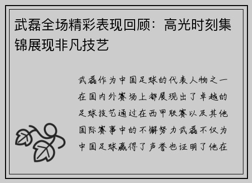 武磊全场精彩表现回顾：高光时刻集锦展现非凡技艺