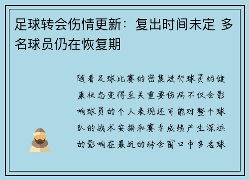 足球转会伤情更新：复出时间未定 多名球员仍在恢复期