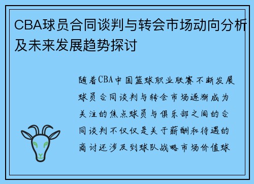 CBA球员合同谈判与转会市场动向分析及未来发展趋势探讨