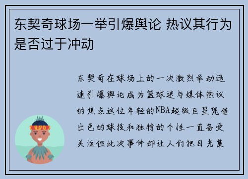 东契奇球场一举引爆舆论 热议其行为是否过于冲动