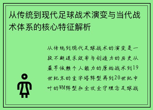 从传统到现代足球战术演变与当代战术体系的核心特征解析