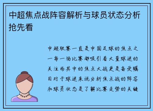 中超焦点战阵容解析与球员状态分析抢先看