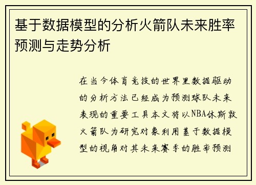 基于数据模型的分析火箭队未来胜率预测与走势分析