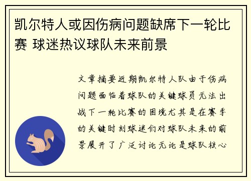 凯尔特人或因伤病问题缺席下一轮比赛 球迷热议球队未来前景