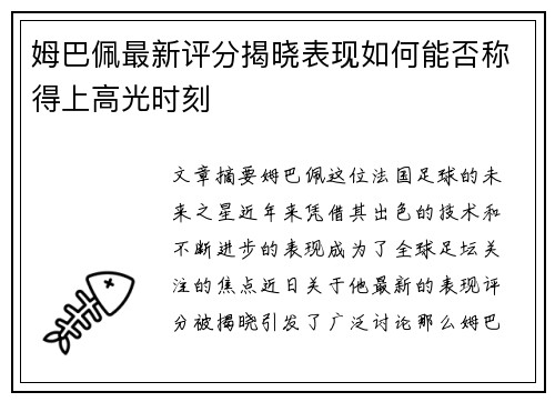 姆巴佩最新评分揭晓表现如何能否称得上高光时刻