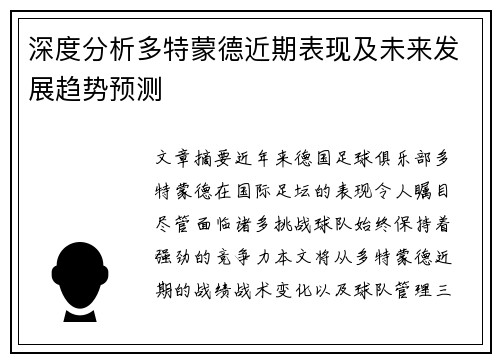 深度分析多特蒙德近期表现及未来发展趋势预测
