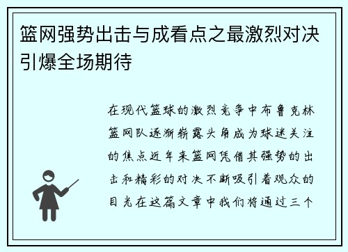 篮网强势出击与成看点之最激烈对决引爆全场期待