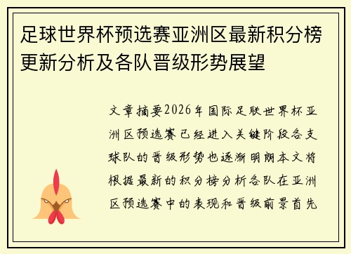 足球世界杯预选赛亚洲区最新积分榜更新分析及各队晋级形势展望