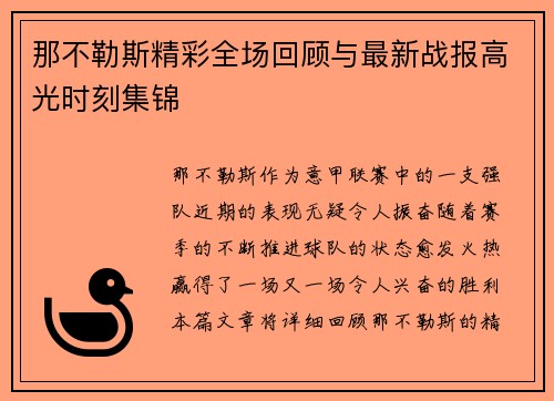 那不勒斯精彩全场回顾与最新战报高光时刻集锦