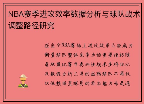 NBA赛季进攻效率数据分析与球队战术调整路径研究