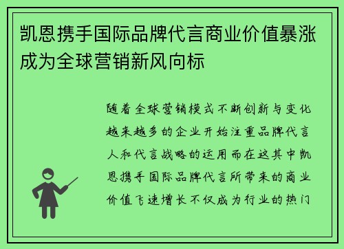 凯恩携手国际品牌代言商业价值暴涨成为全球营销新风向标