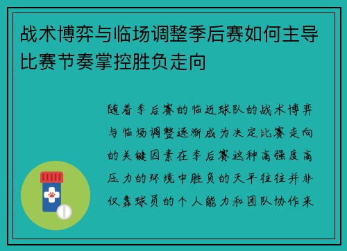 战术博弈与临场调整季后赛如何主导比赛节奏掌控胜负走向