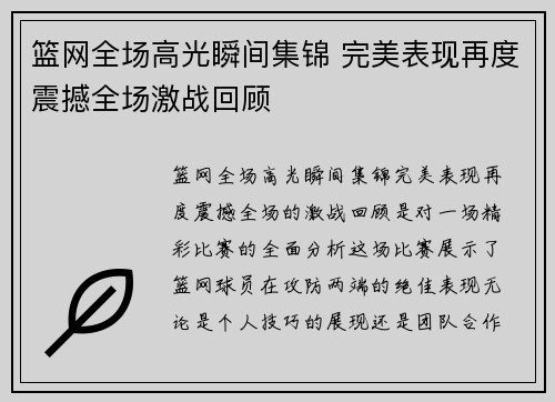 篮网全场高光瞬间集锦 完美表现再度震撼全场激战回顾