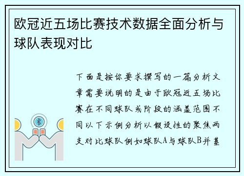 欧冠近五场比赛技术数据全面分析与球队表现对比