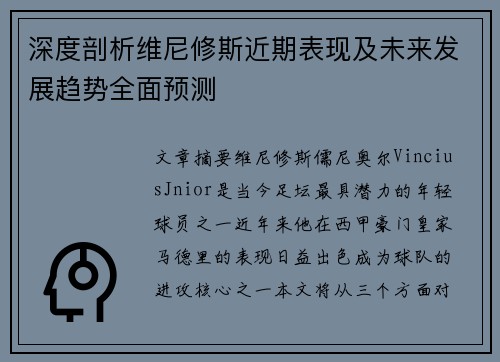 深度剖析维尼修斯近期表现及未来发展趋势全面预测