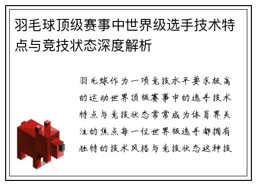 羽毛球顶级赛事中世界级选手技术特点与竞技状态深度解析