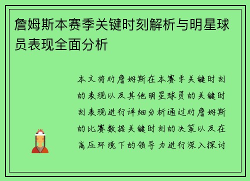 詹姆斯本赛季关键时刻解析与明星球员表现全面分析