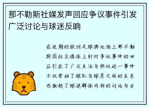 那不勒斯社媒发声回应争议事件引发广泛讨论与球迷反响