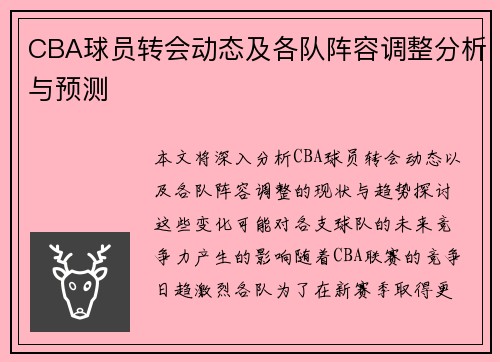 CBA球员转会动态及各队阵容调整分析与预测