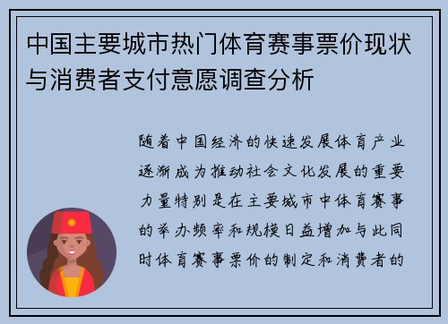 中国主要城市热门体育赛事票价现状与消费者支付意愿调查分析