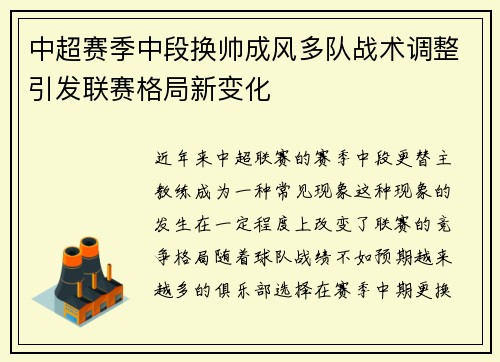中超赛季中段换帅成风多队战术调整引发联赛格局新变化