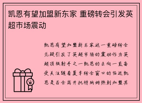 凯恩有望加盟新东家 重磅转会引发英超市场震动