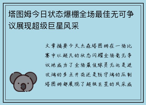 塔图姆今日状态爆棚全场最佳无可争议展现超级巨星风采