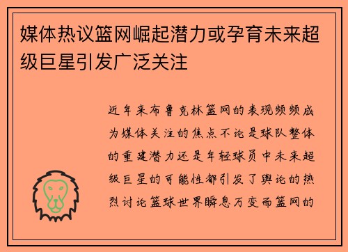 媒体热议篮网崛起潜力或孕育未来超级巨星引发广泛关注