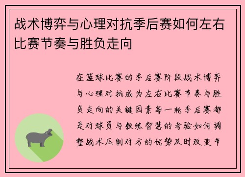战术博弈与心理对抗季后赛如何左右比赛节奏与胜负走向