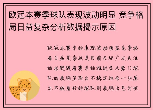 欧冠本赛季球队表现波动明显 竞争格局日益复杂分析数据揭示原因
