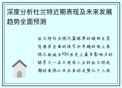 深度分析杜兰特近期表现及未来发展趋势全面预测