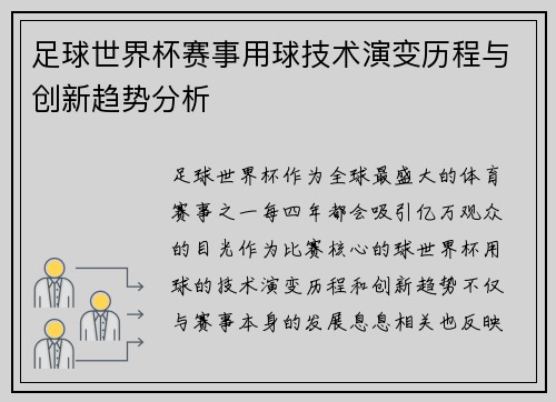 足球世界杯赛事用球技术演变历程与创新趋势分析