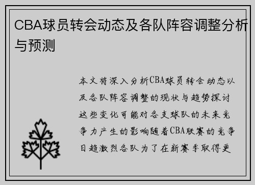 CBA球员转会动态及各队阵容调整分析与预测 CBA球员转会动态及各队阵容调整分析与预测