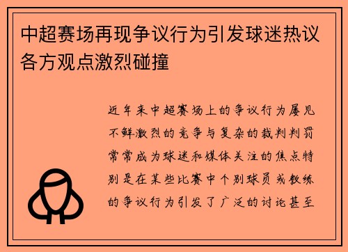 中超赛场再现争议行为引发球迷热议各方观点激烈碰撞 中超赛场再现争议行为引发球迷热议各方观点激烈碰撞