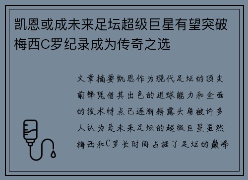 凯恩或成未来足坛超级巨星有望突破梅西C罗纪录成为传奇之选
