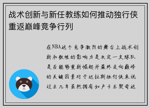 战术创新与新任教练如何推动独行侠重返巅峰竞争行列 战术创新与新任教练如何推动独行侠重返巅峰竞争行列