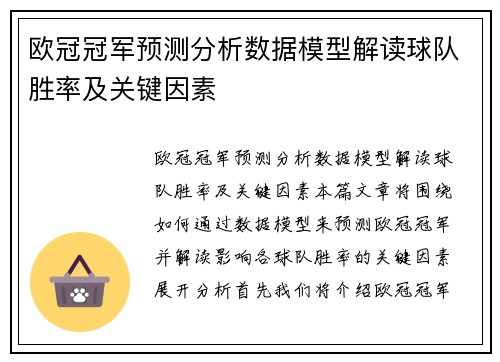 欧冠冠军预测分析数据模型解读球队胜率及关键因素