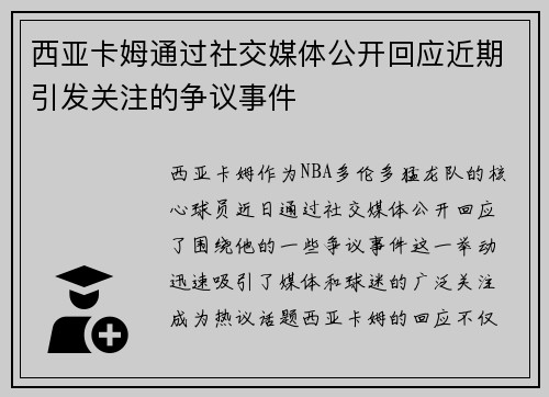 西亚卡姆通过社交媒体公开回应近期引发关注的争议事件