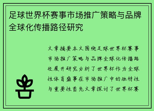 足球世界杯赛事市场推广策略与品牌全球化传播路径研究