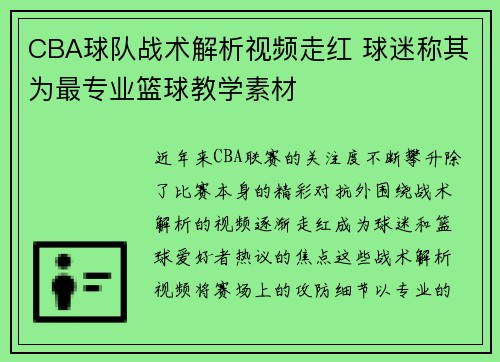 CBA球队战术解析视频走红 球迷称其为最专业篮球教学素材