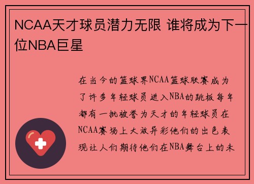 NCAA天才球员潜力无限 谁将成为下一位NBA巨星 NCAA天才球员潜力无限 谁将成为下一位NBA巨星