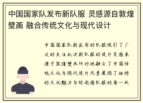 中国国家队发布新队服 灵感源自敦煌壁画 融合传统文化与现代设计