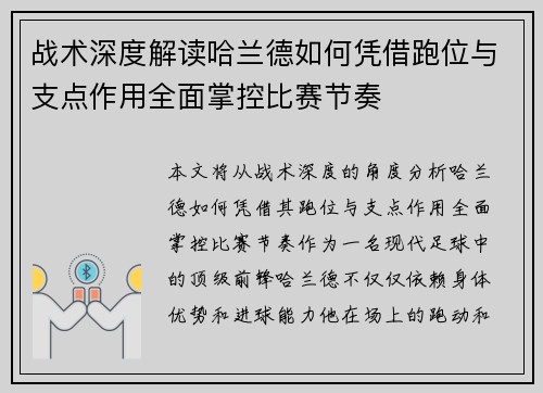 战术深度解读哈兰德如何凭借跑位与支点作用全面掌控比赛节奏
